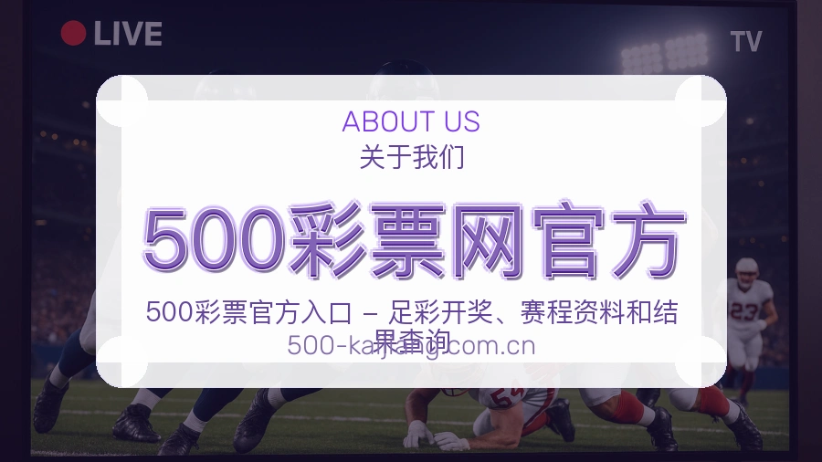 500彩票网官方品牌故事