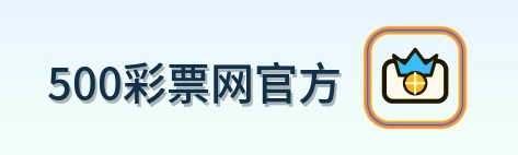 500彩票网官方 Logo